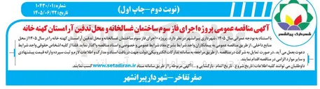 تصویر کوچک آگهی اجرای فاز سوم ساختمان غسالخانه و محل تدفین آرامستان کهنه خانه