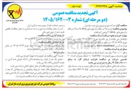 تصویر کوچک آگهی خرید ۲۵ دستگاه ترانسفورماتور ۲۵۰kva و ۲۵ دستگاه ترانسفورماتور ۳۱۵kva روغنی کم تلفات