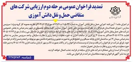 تصویر کوچک آگهی ارزیابی و واگذاری سرویس مدارس به شرکتهای حمل و نقل دانش آموزی