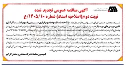 تصویر کوچک آگهی ارائه خدمات ایاب و ذهاب و برقراری سرویس رفت و برگشت کارکنان و تامین سرویس های مورد نیاز