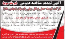 تصویر کوچک آگهی شناسایی پیمانکاران و عقد قرارداد بازسازی و رفع سانحه واگن مخزندار