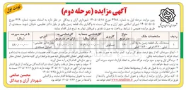 تصویر کوچک آگهی واگذاری یک قطعه زمین