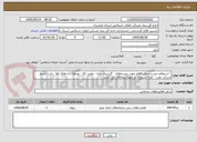 تصویر کوچک آگهی   استعلام خرید و حمل اقلام جهت روستاهای   گردنبری علیا - نوایی کلا - نودهک - - هلال کلا  بابل - اعتبار شرکت نفت - کلیه کسورات بر عهده پیمانکار می باشد