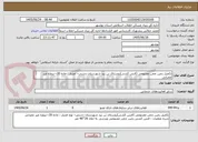 تصویر کوچک آگهی تکمیل زمین چمن مصنوعی (فنس کشی)روستای بن بید شهرستان دشتی– اعتبار : ماده 30–-پروژه غیر عمرانی 
 فنس کشی زمین چمن مصنوعی ورزشی به ابعاد 26*46 متر  
