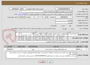 تصویر کوچک آگهی استعلام قرارداد پایش سلامت شغلی کارکنان (معاینات ادواری) -1405 بندر امیرآباد