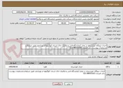 تصویر کوچک آگهی احداث نیروگاه خورشیدی در محل آزمایشگاه فنی و مکانیک خاک استان کهگیلویه و بویراحمد طبق شرایط و مشخصات پیوست، دکتر امیریان 88003163-021