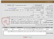 تصویر کوچک آگهی رنگ آمیزی خطوط عابر پیاده و سرعت گاه با رنگ دو جزئیی با تامیین رنگ و مصالح مورد نیاز به متراژد 800 متر مربع