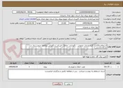 تصویر کوچک آگهی استعلام واگذاری کلیه خدمات عمومی ، نگهداری، حفاظت فیزیکی و نگهبانی ویلاهای صنعت برق در چادگان(آبادچی)