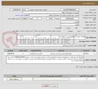 تصویر کوچک آگهی واگذاری امور پشتیبانی تاسیسات*یکساله*