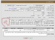 تصویر کوچک آگهی عقد قرار داد راهبری یکساله 5 ایستگاه پایش کیفی هوا و دو دستگاه تابلو نمایشگرکیفی هوا در سطح استان همدان طبق شرح خدمات فایل پیوست