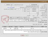 تصویر کوچک آگهی چای ساز (طبق لیست پیوست )(ارسال نمونه الزامیست)
تایید و تحویل در منطقه نفتی بهرگان می باشد.
مشخصات فنی و پیش فاکتور ضمیمه گردد.