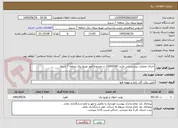 تصویر کوچک آگهی اجرای عملیات نیرو رسانی طرح: 33000180 در محدوده امور توزیع برق منطقه 7 شیراز