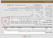 تصویر کوچک آگهی بیمه آتش سوزی ساختمان مرکزی و نواحی صنعتی (مطابق اسناد پیوست)