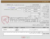 تصویر کوچک آگهی لیست کالاهاوشرایط استعلام به پیوست میباشد-هزینه حمل کالا ونمونه ارسالی جهت تصدیق با تامین کننده میباشد-تسویه حساب 3ماهه مدت ارسال نمونه 72ساعت