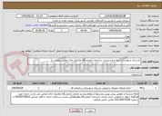 تصویر کوچک آگهی بازسازی و بهسازی ابنیه و تاسیسات ساختمان آزمایشگاه مکانیک خاک مطابق پیوست 1