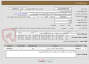 تصویر کوچک آگهی انجام خدمات تست مقاومت زمین مطابق شرح استعلام بهاء پیوست