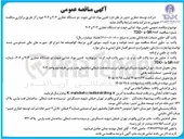 تصویر کوچک آگهی تامین مواد غذایی جهت دو دستگاه حفاری ۳۰۳ و ۳۰۴