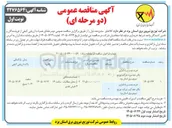 تصویر کوچک آگهی خرید، نصب و راه اندازی بالابر خط گرم شرکت توزیع نیروی برق استان یزد