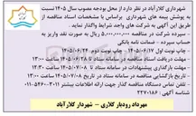 تصویر کوچک آگهی پوشش بیمه های شهرداری