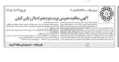تصویر کوچک آگهی اجرای عملیات احداث سرویس بهداشتی عمومی ۹ چشمه و محوطه سازی آن واقع در فلکه صمدزاده اول خیابان گلستان داخل پارک جویزلی باغ