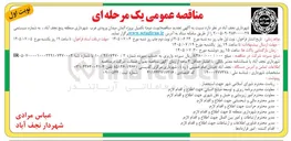تصویر کوچک آگهی تکمیل پروژه المان ورودی غرب شهرداری نجف آباد