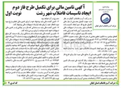 تصویر کوچک آگهی تامین مالی برای تکمیل طرح فاز دوم ایجاد تاسیسات فاضلاب شهر رشت