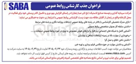 تصویر کوچک آگهی جذب کارشناس روابط عمومی