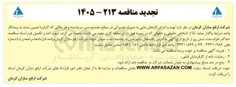 تصویر کوچک آگهی تهیه و اجرای کارهای بنایی به صورت تعمیراتی