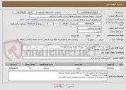 تصویر کوچک آگهی صدور بیمه نامه شخص ثالث 70 دستگاه خودرو سازمان پسماند 
طبق مدارک پیوست 4 صفحه
این شهرداری در تائید و یا رد پاسخ استعلامات اختیار کامل دارد