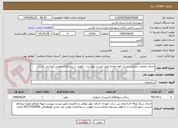 تصویر کوچک آگهی اجرای عملیات عمرانی میدان کوه خواجه طبق لیست پیوست... اولویت با پیمانکاران بومی آباده می باشد.