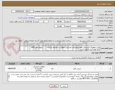 تصویر کوچک آگهی خرید تجهیزات الکتریکی جهت بهسازی روشنایی طبقات ساختمان مرکزی -      تسویه بهار 1406
ارائه توان ایران الزامی است 