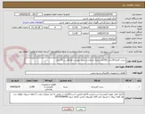 تصویر کوچک آگهی بست کمری20سانت200عدد بقیه درخواست طبق پیوست الصاقی در 14ردیف