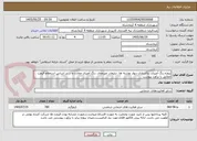 تصویر کوچک آگهی پروژه رنگ آمیزی، پاکسازی دیوار نوشته ها، تبلیغات غیرمجاز، رنگ آمیزی مخازن و ... بر اساس استعلام قیمت مطابق با برآورد پیوست
