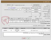 تصویر کوچک آگهی استعلام خریدلاستیک به شرح مشخصات پیوست09134412918
09133962397