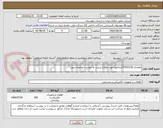 تصویر کوچک آگهی تقاضای 0532236/کنتاکتور(جهت اطلاع بیشتر به پیوست مراجعه شود)