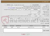 تصویر کوچک آگهی دهیاری گمرکان بخش مرکزی عنبر آباد در نظر از طریق سامانه ستاد اعلان عمومی نسبت به زیر سازی معابر روستای گمرکان اقدام نماید.