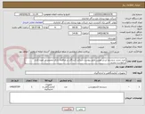 تصویر کوچک آگهی خرید تستر سیستم لرزش توربین طبق پیوست.شرکت کنندگان در مناقصه دارای تخصص در حوزه کاری درخواست باشند.