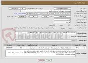 تصویر کوچک آگهی   بهسازی سالن اورژانس بیمارستان شهید فرج الله رضا زاده قائمیه در شهرستان کوه چنار