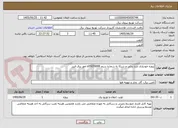 تصویر کوچک آگهی پروژه خودیاری ایلیا بدلی و شرکا به شماره سنم s05070099 امور برق البرز 