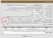 تصویر کوچک آگهی اجرای عملیات تایل فرش در حدود تقریبی 1500 مترمربع و خرید و اجرا و حمل کانیو وسط در حدود تقریبی 400 متر طولی طبق استعلام پیوستی