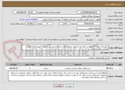 تصویر کوچک آگهی شهرداری منطقه 3 ارومیه در نظر دارد از طریق استعلام یک دستگاه مینی لودر مرحله 1جهت انجام امورات عمرانی بکارگیری نماید