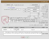 تصویر کوچک آگهی تهیه وتحویل30رول کاغذدیواری طبق نمونه ونظر مسئول فنی آقای کاظمپور09122384514داشتن موئدیان مالیاتی وصورت حساب الکترونیک ومجور مربوطه الزامی میباشد .
