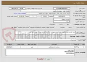 تصویر کوچک آگهی فنس کشی زمین والیبال طبق لیست پیوست بارگذاری الزامی پیمانکار بومی باید باشد 