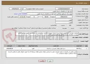 تصویر کوچک آگهی عملیات طراحی،خرید،نصب،مونتاژ و راه اندازی تجهیزات داخلی مرکزپایش تاسیسات آبفا قزوین مطابق اسناد پیوست بارگذاری مدارک درخواستی الزامی می باشد