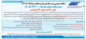 تصویر کوچک آگهی تأمین ۲۲۰ عدد مانیتور ۲۴ اینچ اچ دی