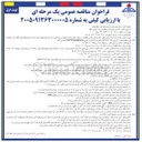 تصویر کوچک آگهی راهبری خودروهای استیجاری ستاد و نواحی منطقه