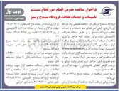 تصویر کوچک آگهی انجام امور فضای سبز، تاسیسات و خدمات نظافت فرودگاه سنندج و سقز