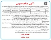 تصویر کوچک آگهی احداث ۲ عدد مخزن بتنی روباز و مسقف