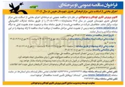 تصویر کوچک آگهی اجرای بخشی از اسکلت بتنی مرکز فرهنگی هنری شهرستان هریس
