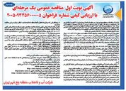 تصویر کوچک آگهی اصلاح و بازسازی ۴٫۵ کیلومتر شبکه توزیع آب و انشعابات مرتبط با آن